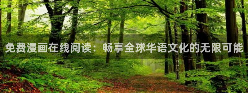 羞羞漫画汗汗漫画妖精动漫：免费漫画在线阅读：畅享全球华语文化的无限可能