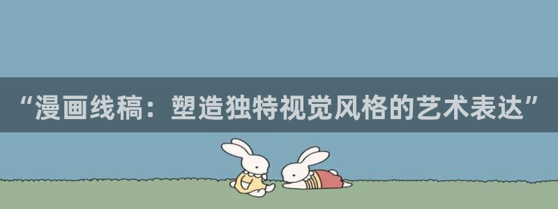 汗汗漫画排行：“漫画线稿：塑造独特视觉风格的艺术表达”