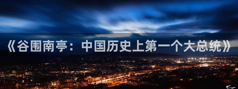 汗汗漫画首页登录：《谷围南亭：中国历史上第一个大总统》