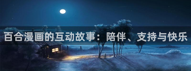 汗汗漫画动漫首页：百合漫画的互动故事：陪伴、支持与快乐