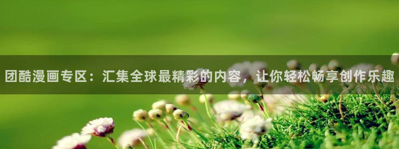 歪歪漫画汗汗漫画韩漫：团酷漫画专区：汇集全球最精彩的内容，让你轻松畅享创作乐趣
