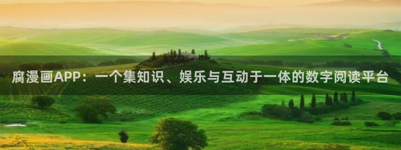 汗汗漫画免费观看：腐漫画APP：一个集知识、娱乐与互动于一体的数字阅读平台