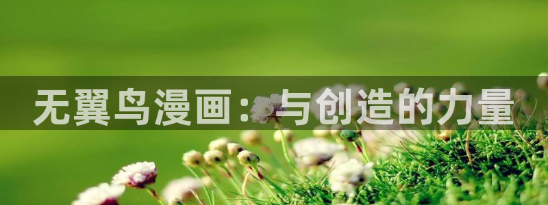 汗汗漫画土豪：无翼鸟漫画：与创造的力量