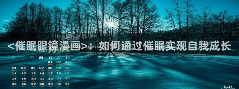 羞羞漫画歪歪汗汗漫画：<催眠眼镜漫画>：如何通过催眠实现自我成长