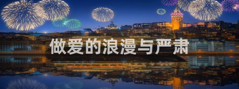 汗汗漫画……歪歪漫画：做爱的浪漫与严肃