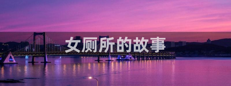 汗汗漫画网：女厕所的故事