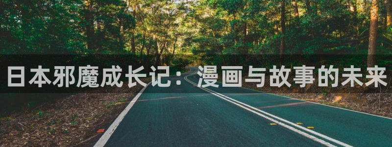 汗汗漫画 在线观看：日本邪魔成长记：漫画与故事的未来