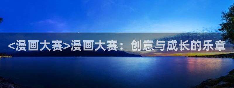 汗汗漫画首页在线观看：<漫画大赛>漫画大赛：创意与成长的乐章