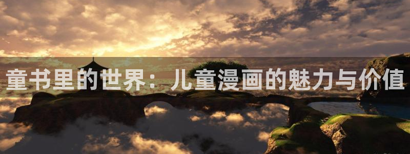 羞羞漫画汗汗漫画入口：童书里的世界：儿童漫画的魅力与价值