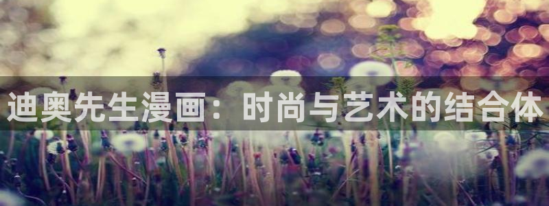 韩国汗汗漫画：迪奥先生漫画：时尚与艺术的结合体