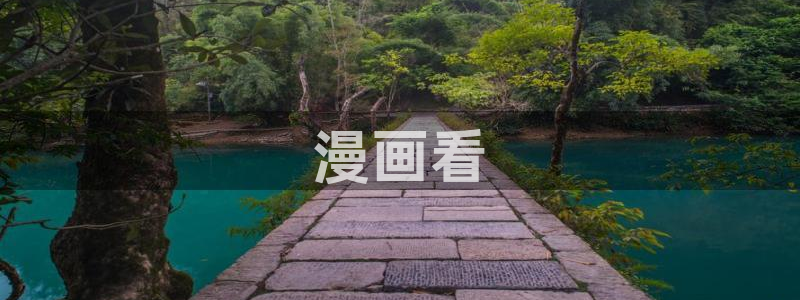 汗汗漫画动漫：漫画看
