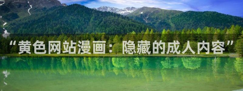汗汗漫画网地址：“黄色网站漫画：隐藏的成人内容”