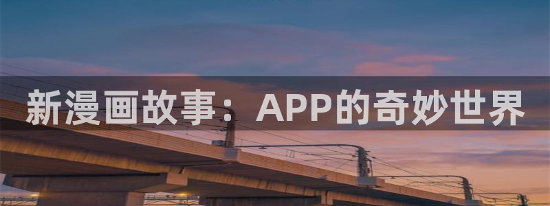 汗汗漫画免：新漫画故事：APP的奇妙世界