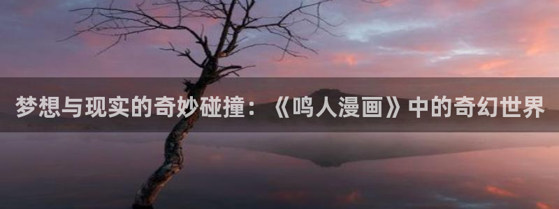汗汗漫画yy：梦想与现实的奇妙碰撞：《鸣人漫画》中的奇幻世界