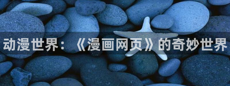 汗汗漫画在线入口：动漫世界：《漫画网页》的奇妙世界